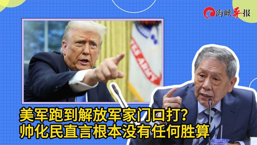 美军跑到解放军家门口打？帅化民直言根本没有任何胜算