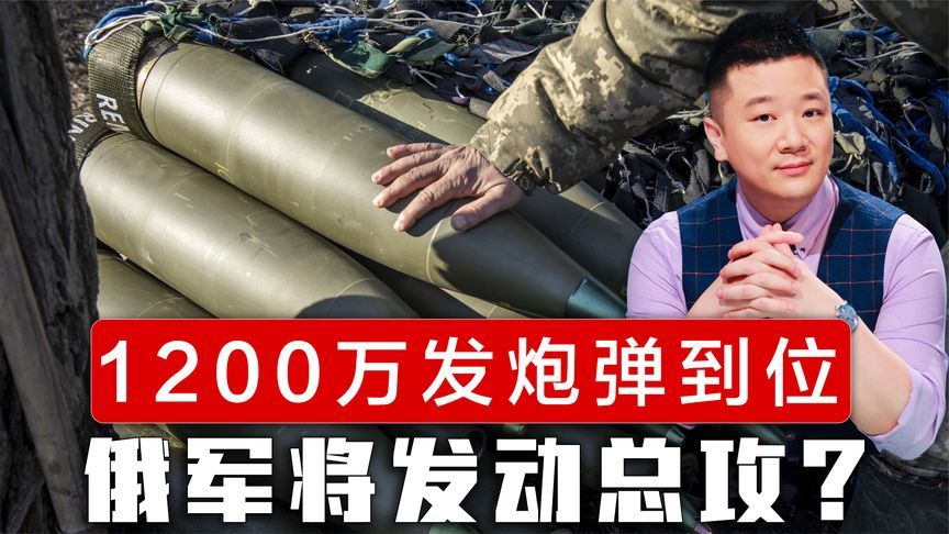 1200万发炮弹到位，俄将发动总攻？特朗普同意军援，但要北约买单