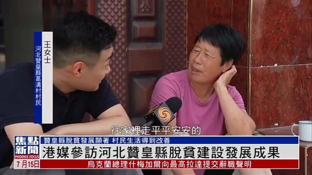 港媒参访河北赞皇县脱贫建设发展成果