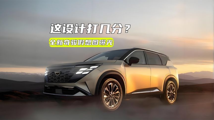 全新奇骏假想图曝光：设计更霸气，或提供插混，值得等？