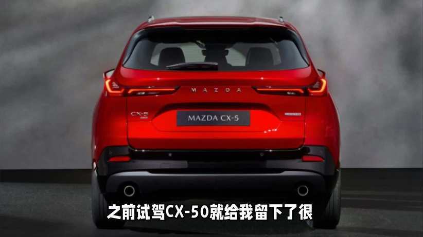 驾驶马自达CX-50，体验调校的魔力