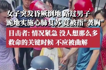 男子救人被指“袭胸”？目击者：情况紧急，不应被曲解