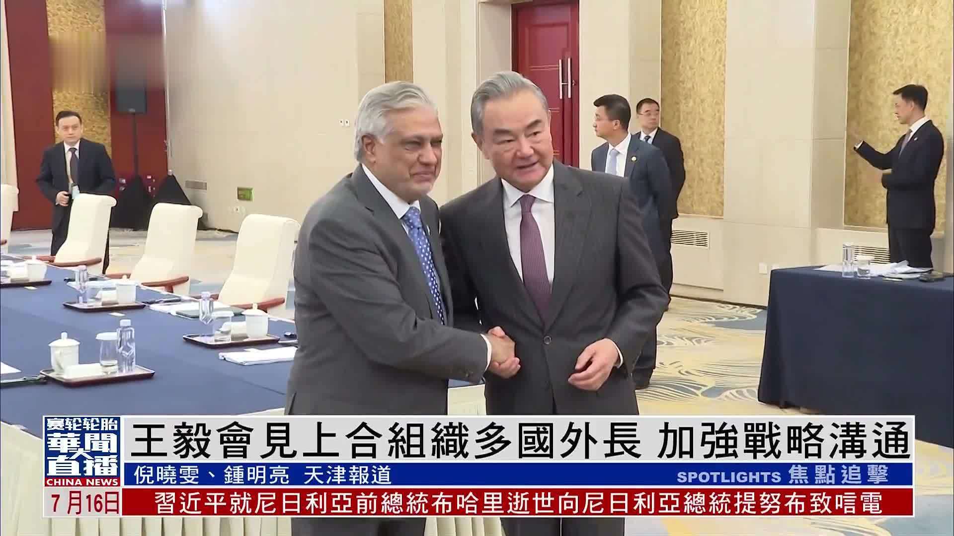 王毅会见上合组织多国外长 加强战略沟通