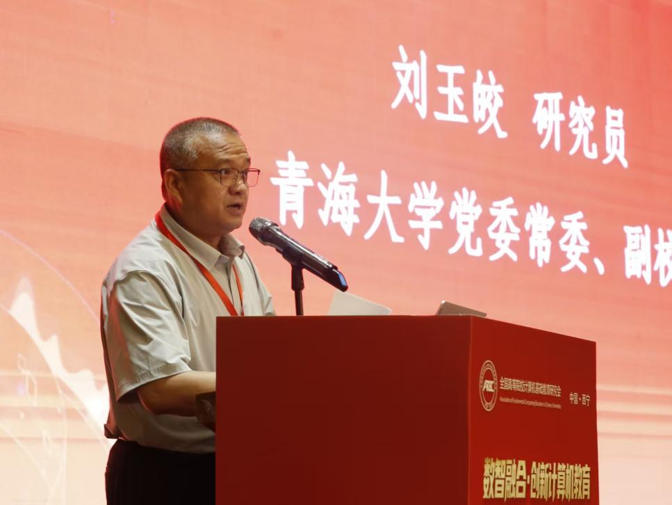 全国高等院校计算机基础教育研究会2025学术年会在西宁成功举办 ——高原论道启新程，数智融合育英才