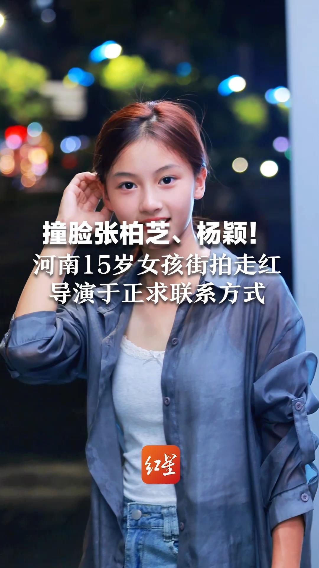 撞脸张柏芝、杨颖！河南15岁女孩街拍走红 导演于正求联系方式 妈妈回应：没有背景也没团队