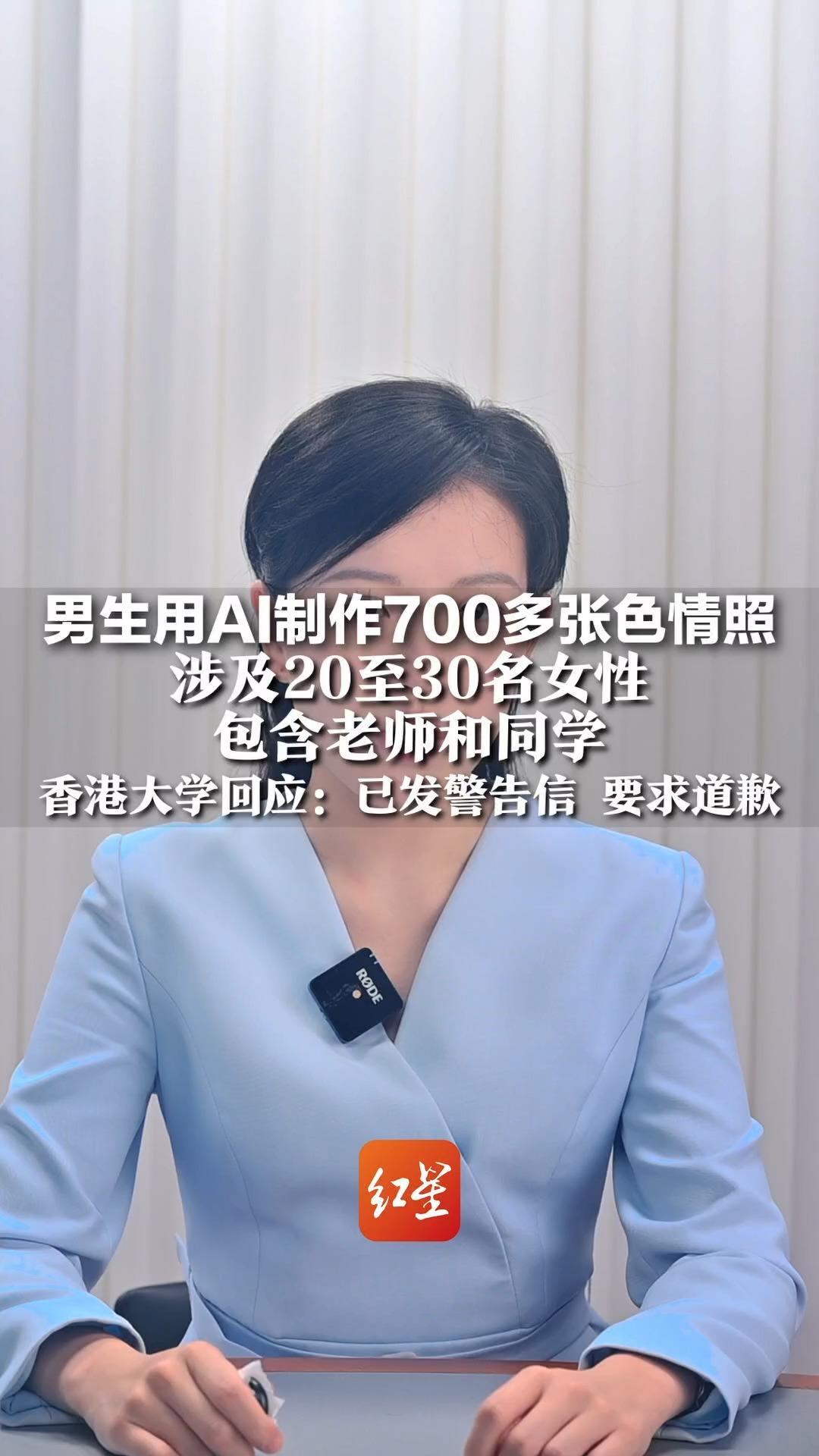 男生用AI制作700多张色情照 涉及20至30名女性 包含老师和同学 香港大学回应：已发警告信 要求道歉