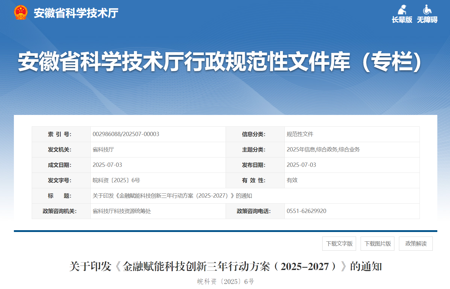 金融赋能科技创新！安徽8部门印发《行动方案》