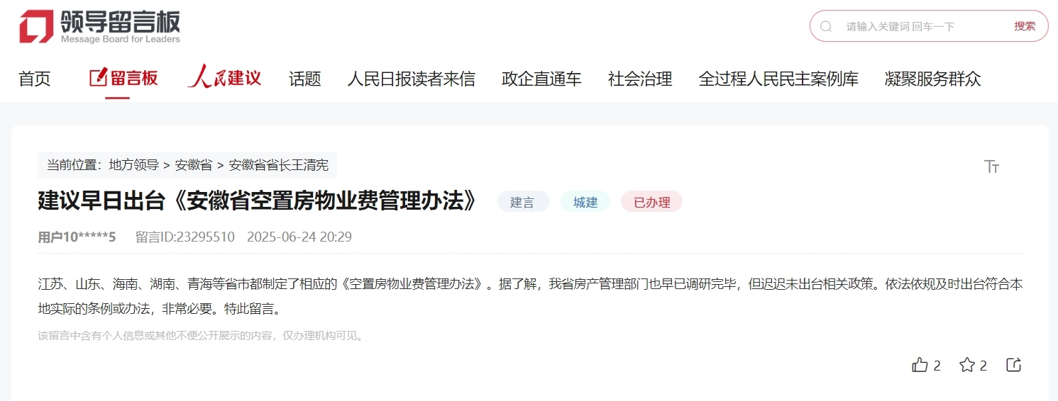 网友建议出台《安徽省空置房物业费管理办法》,官方回应!