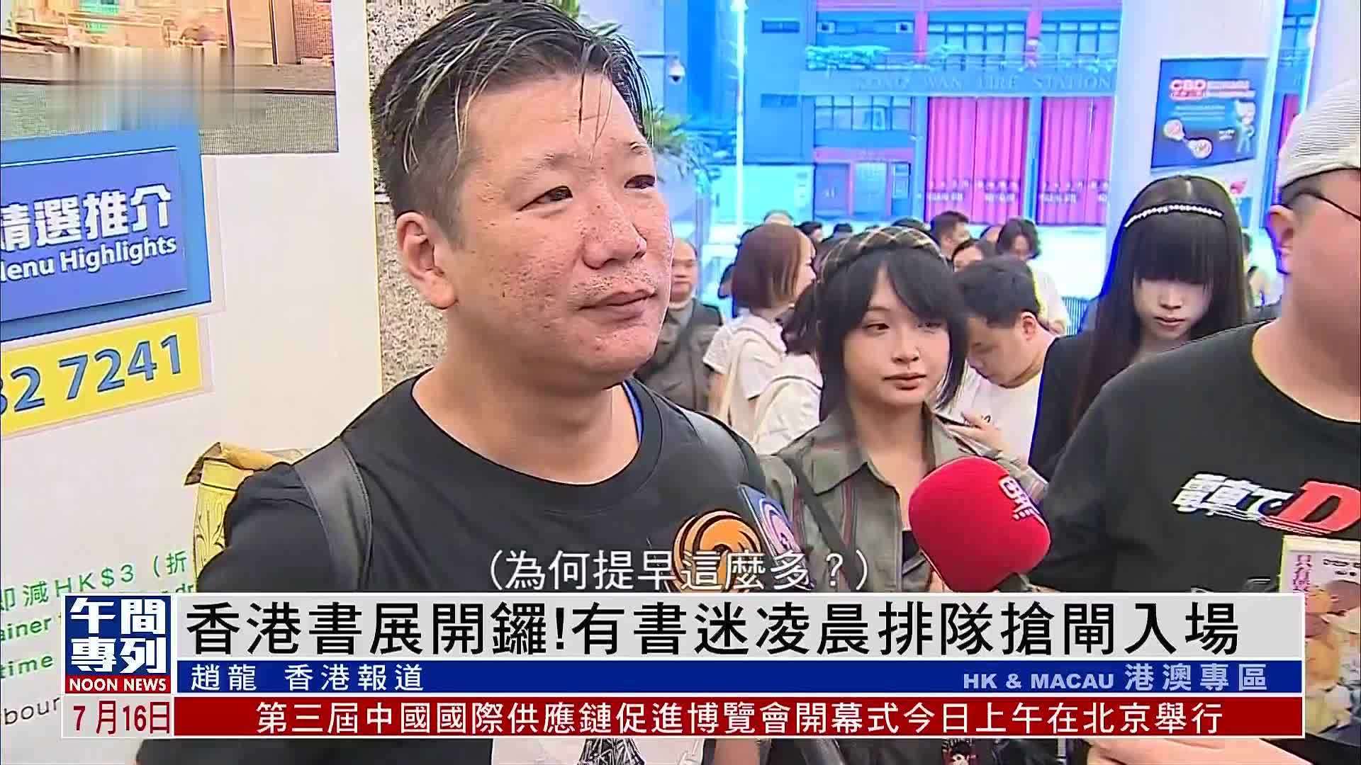 香港书展开锣！有书迷凌晨排队抢闸入场