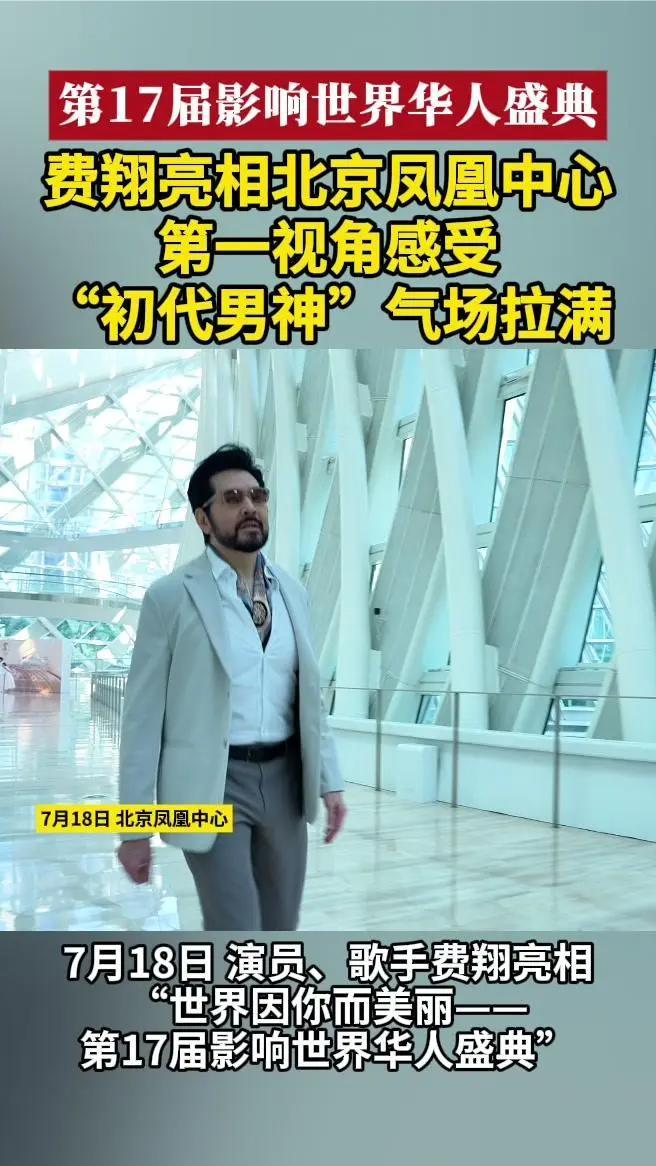 费翔亮相北京凤凰中心 第一视角感受“初代男神”气场拉满