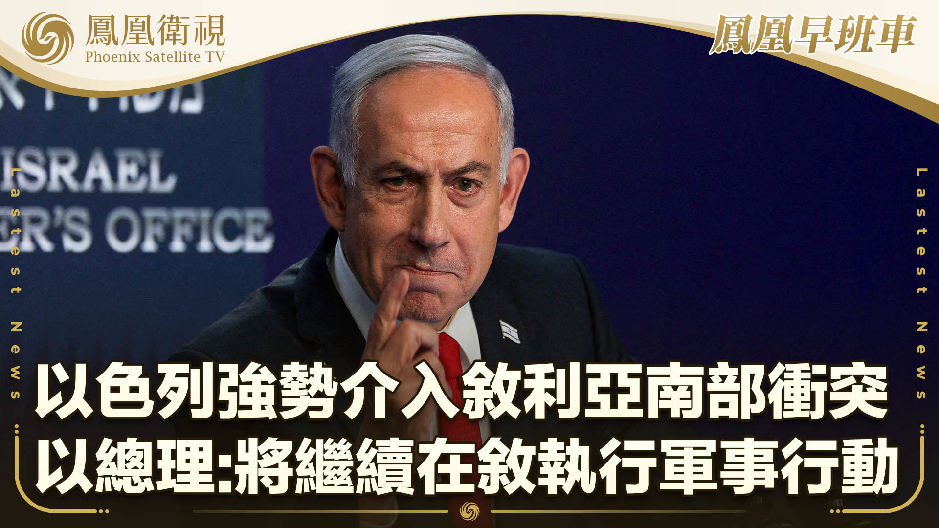 以色列强势介入叙利亚南部冲突 以总理：将继续在叙执行军事行动