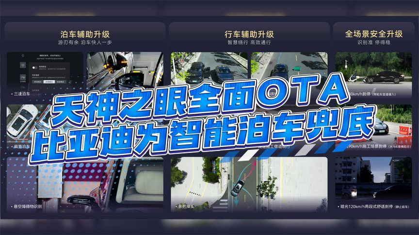 天神之眼史上最大规模智驾OTA，比亚迪承诺为L4级智能泊车兜底