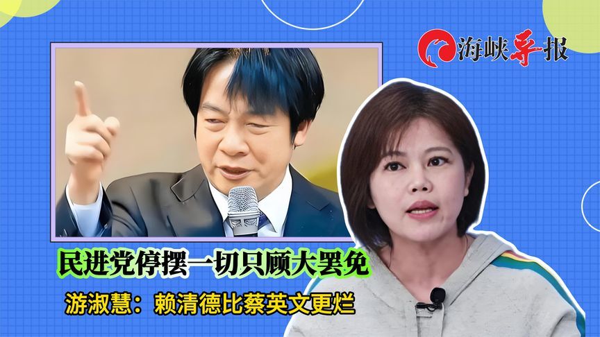 民进党停摆一切只顾大罢免，游淑慧：赖清德比蔡英文更烂
