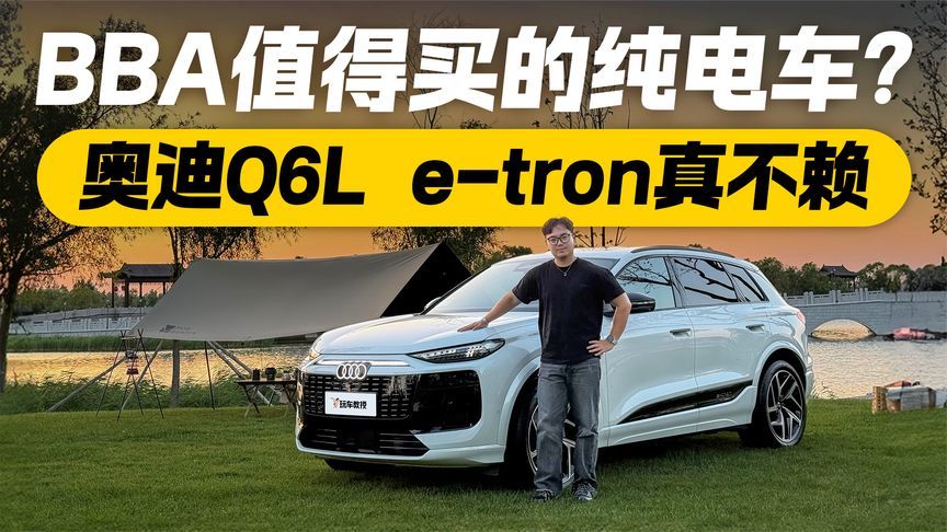 BBA最值得买的纯电车？试驾奥迪Q6L e-tron 107度电池续航765公里