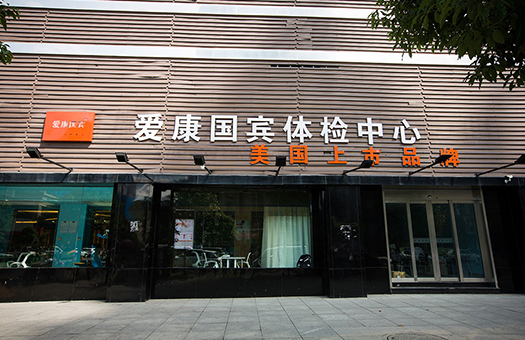 贵阳爱康国宾体检中心（观山湖分院）】_预约_电话_地址_体检时间- 中康体检网