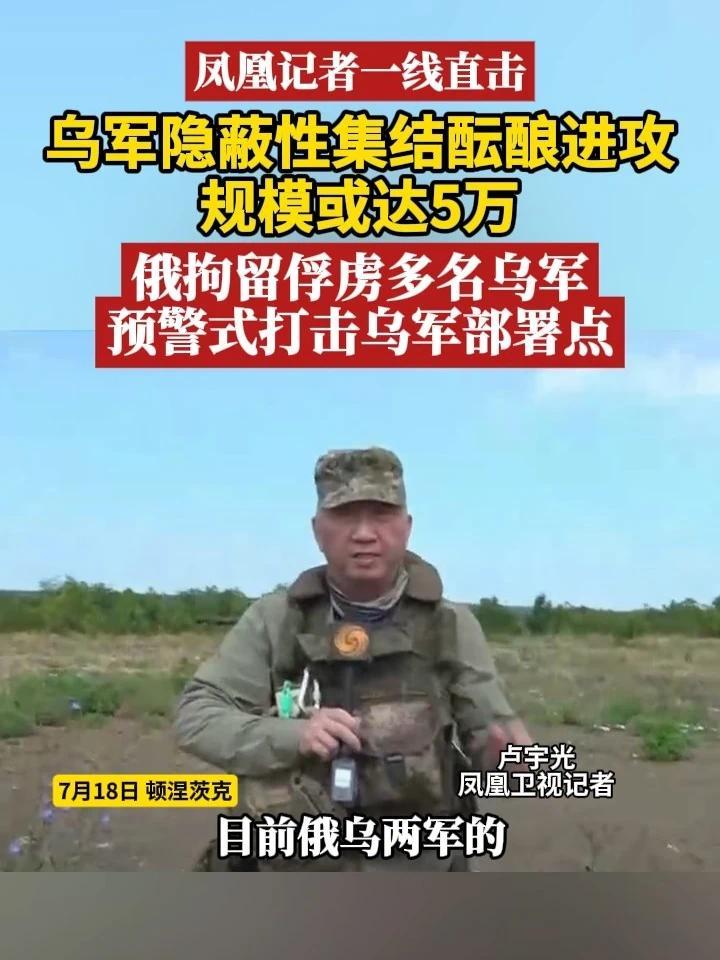 #凤凰记者一线直击  乌军隐蔽性集结酝酿进攻，规模或达5万，俄拘留俘虏多名乌军，预警式打击乌军部署点#俄乌冲突  #乌克兰 #硬核深度计划