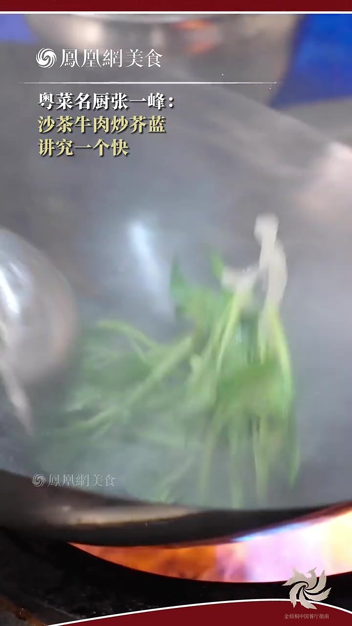 大师小菜丨粤菜名厨张一峰做沙茶牛肉炒芥蓝，就一个字，快！