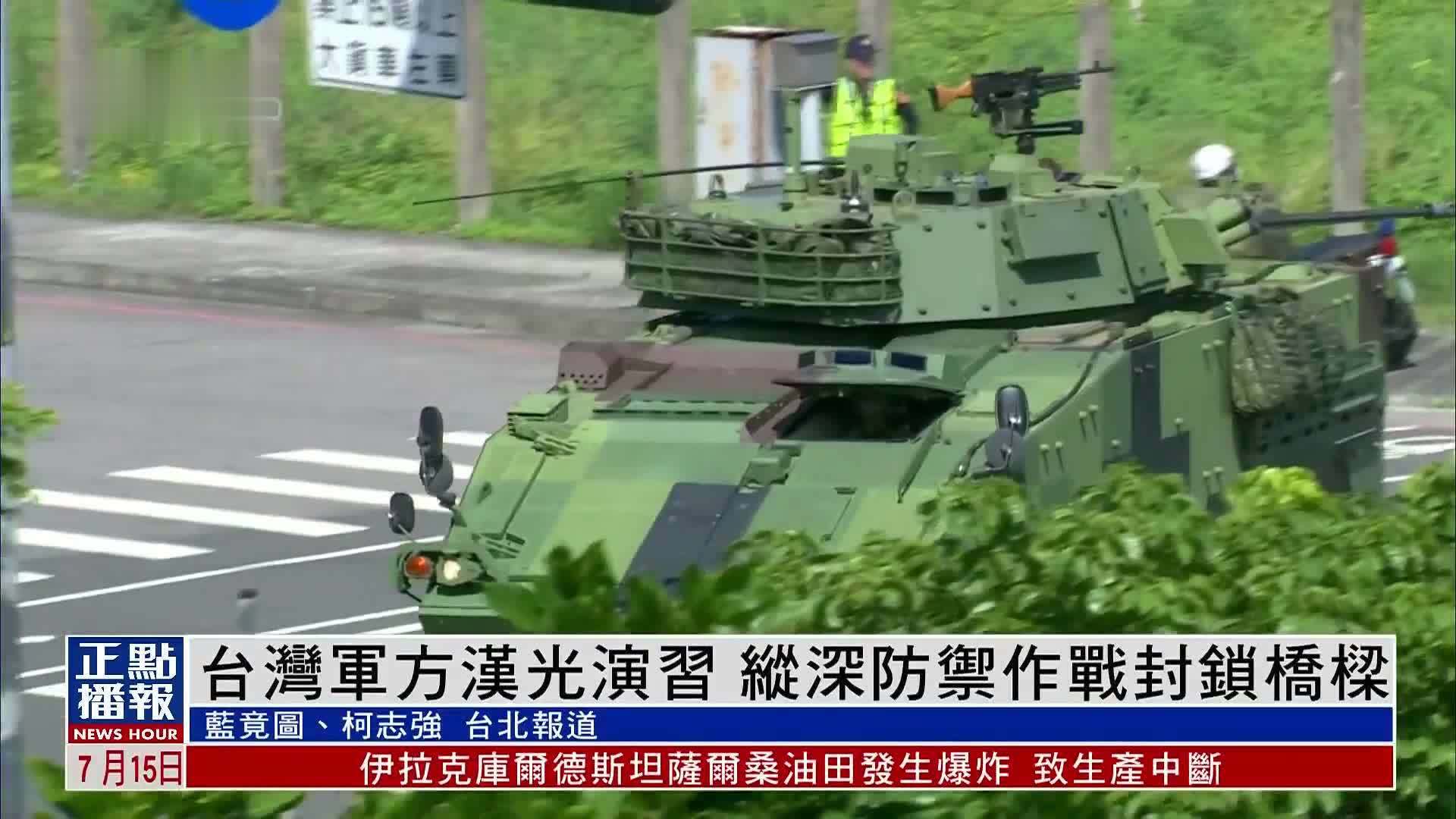 台湾军方汉光演习 纵深防御作战封锁桥梁