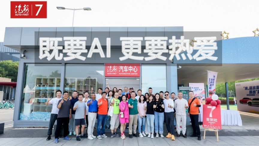 既要AI 更要热爱｜汽势7年