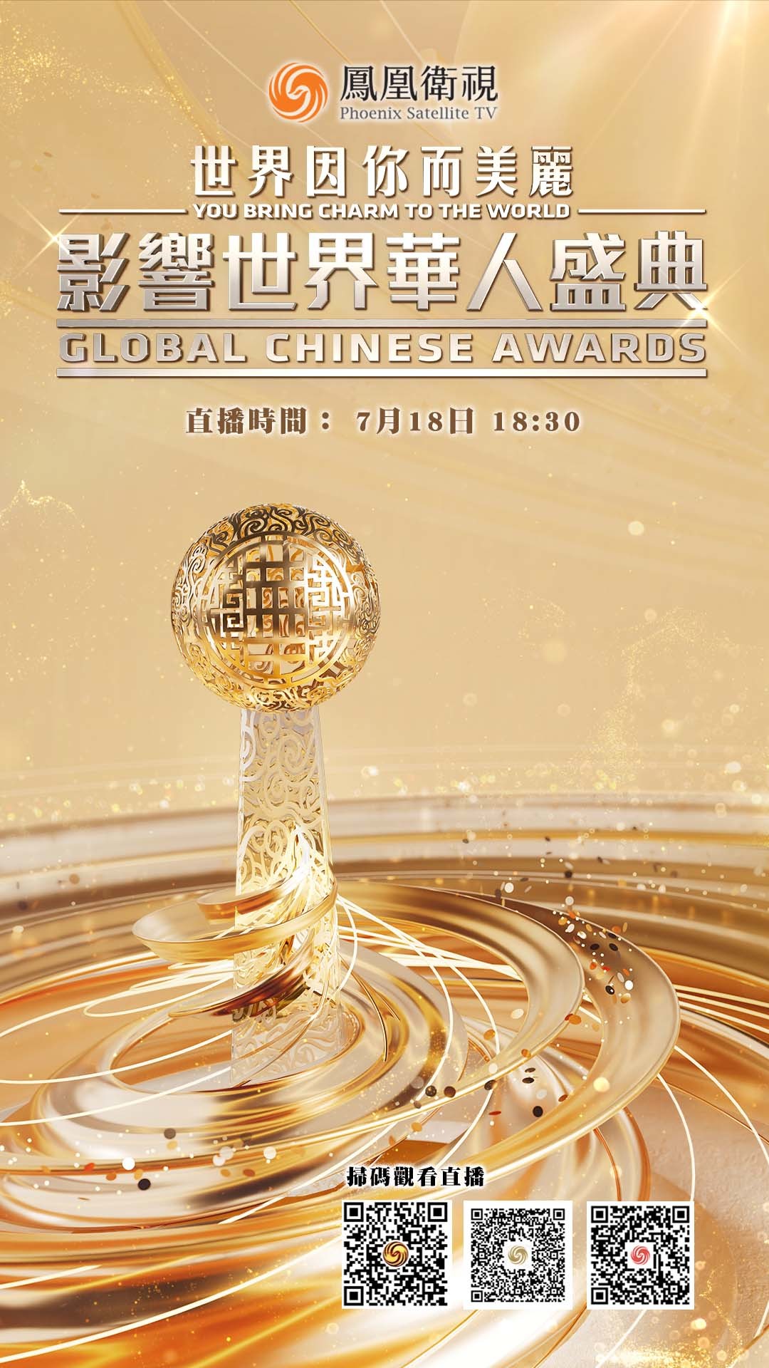 第17届影响世界华人盛典获奖者正式揭晓！