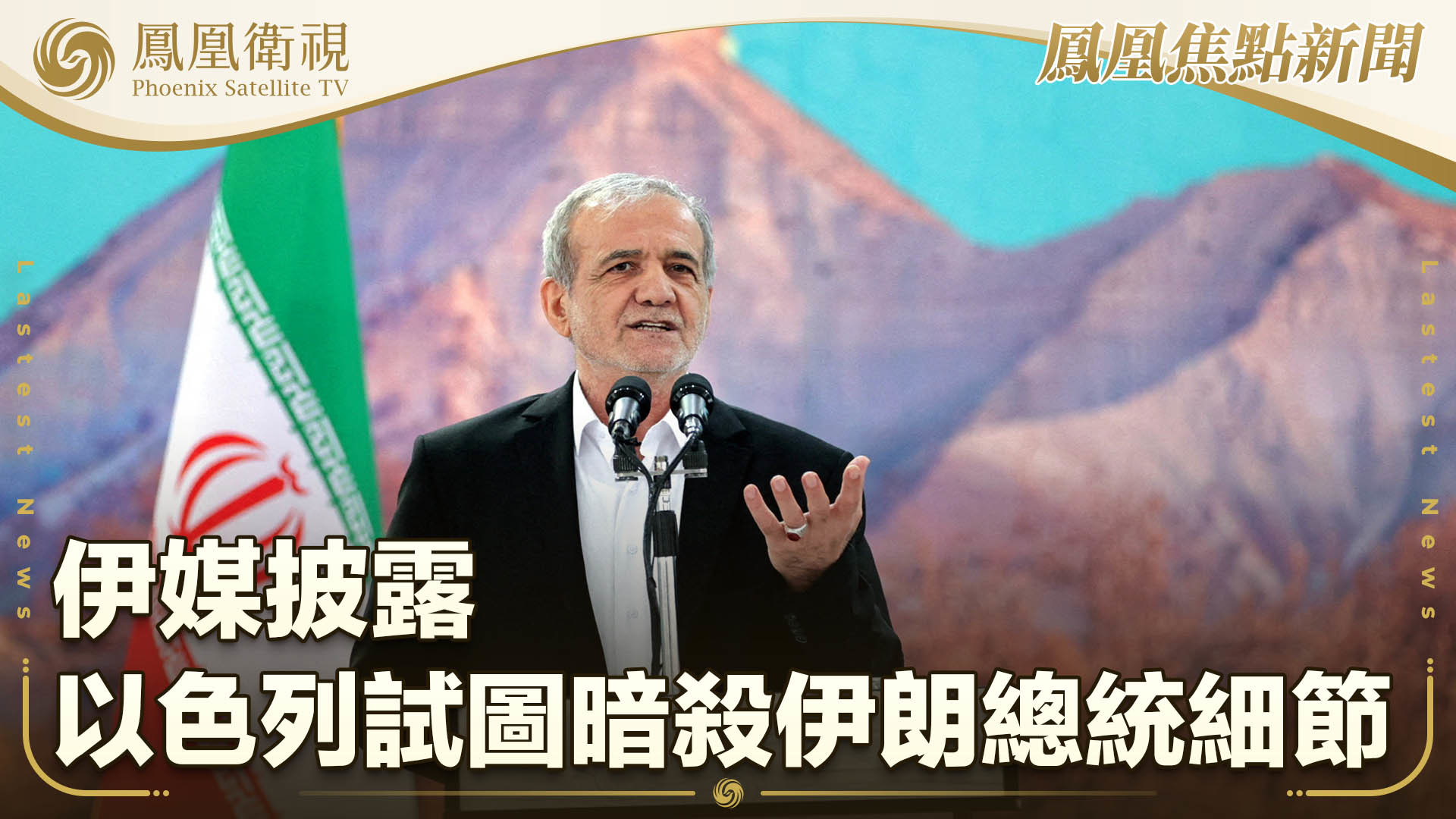 伊媒披露以色列试图暗杀伊朗总统细节