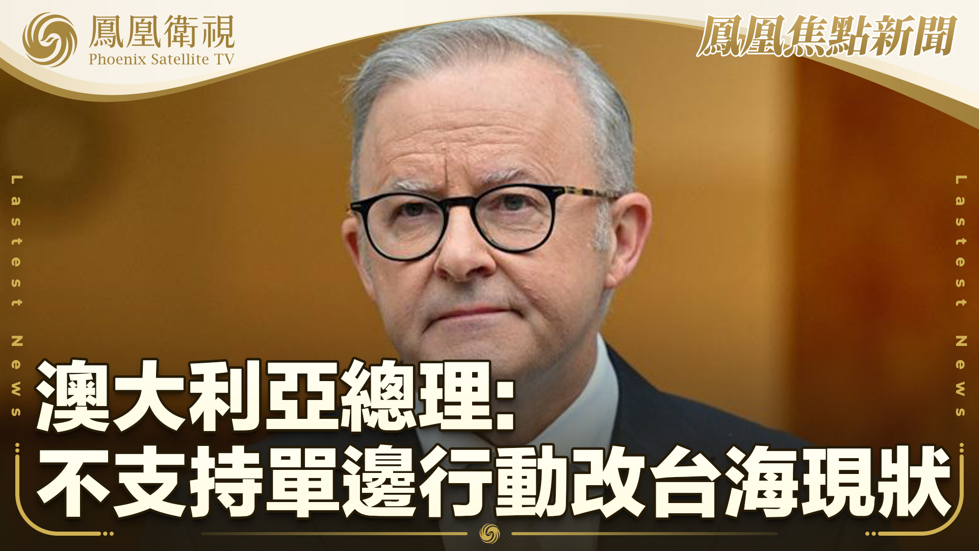 澳大利亚总理：不支持单边行动改台海现状