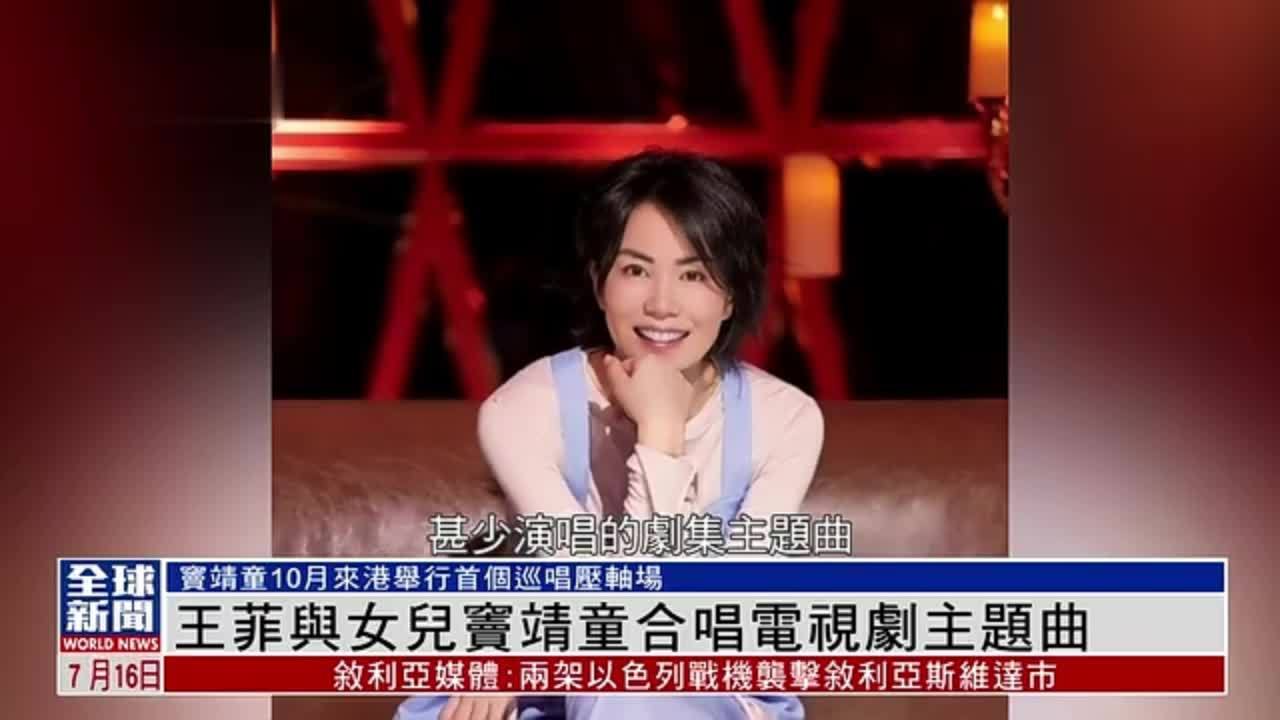 粤语报道｜娱乐快递：王菲与女儿窦靖童合唱电视剧主题曲