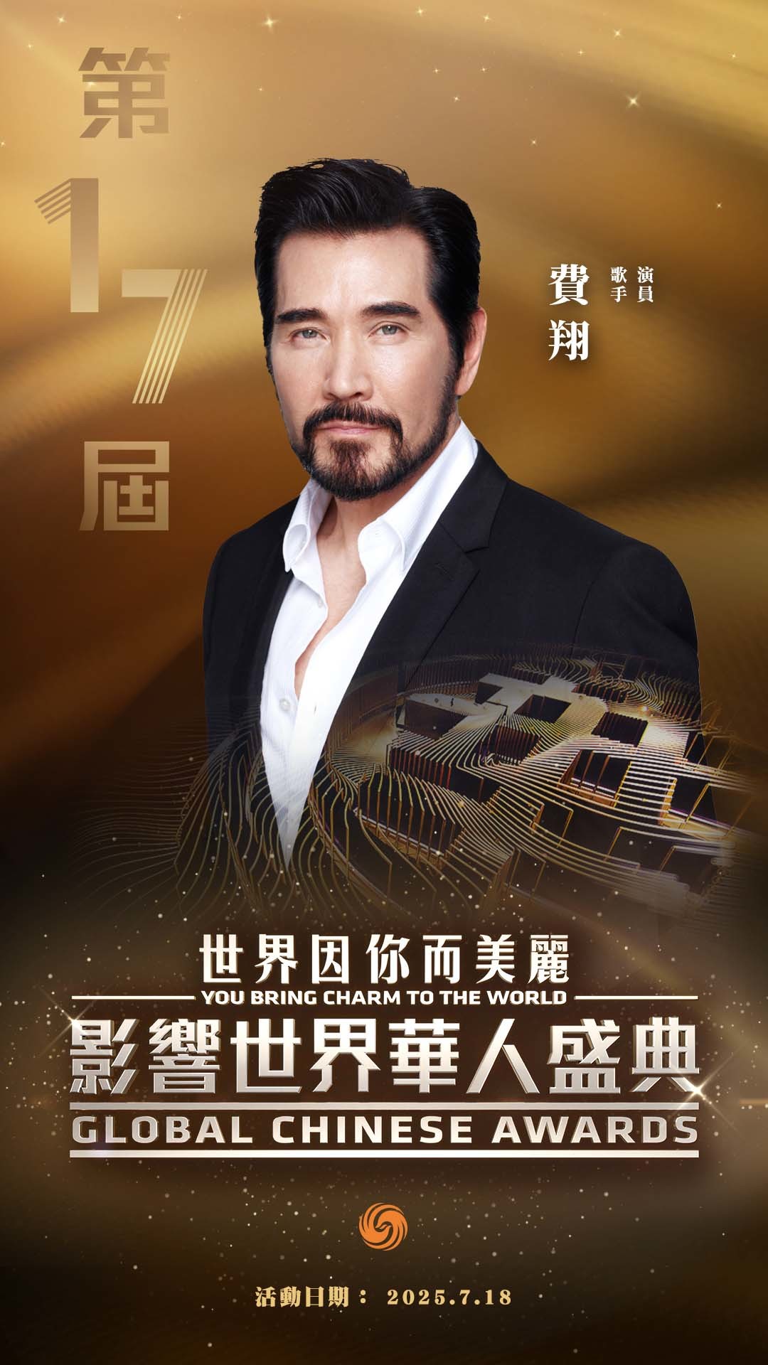 第17届影响世界华人盛典获奖者正式揭晓！