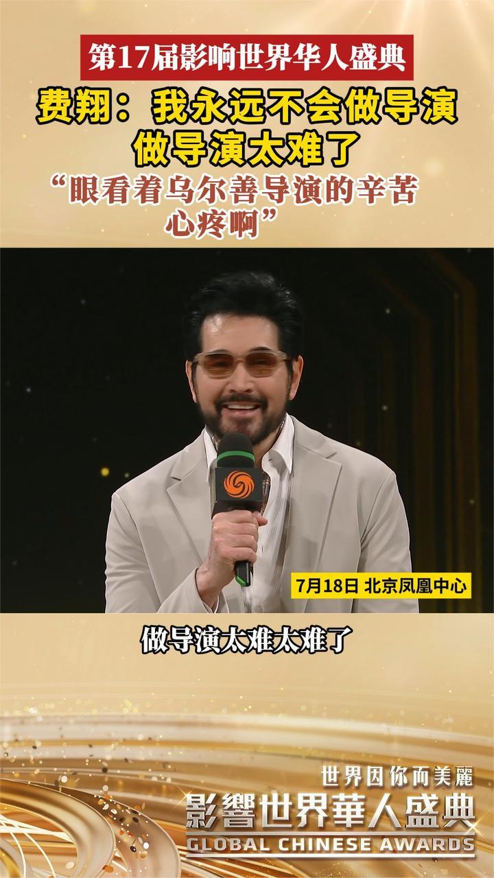 费翔：我永远不会做导演 做导演太难 看着乌尔善导演的辛苦心疼