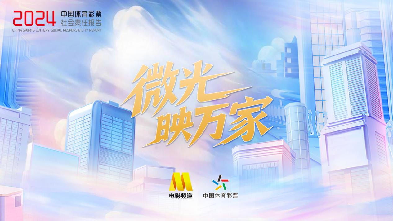微光映万家 体彩携手中国电影频道点亮责任之光