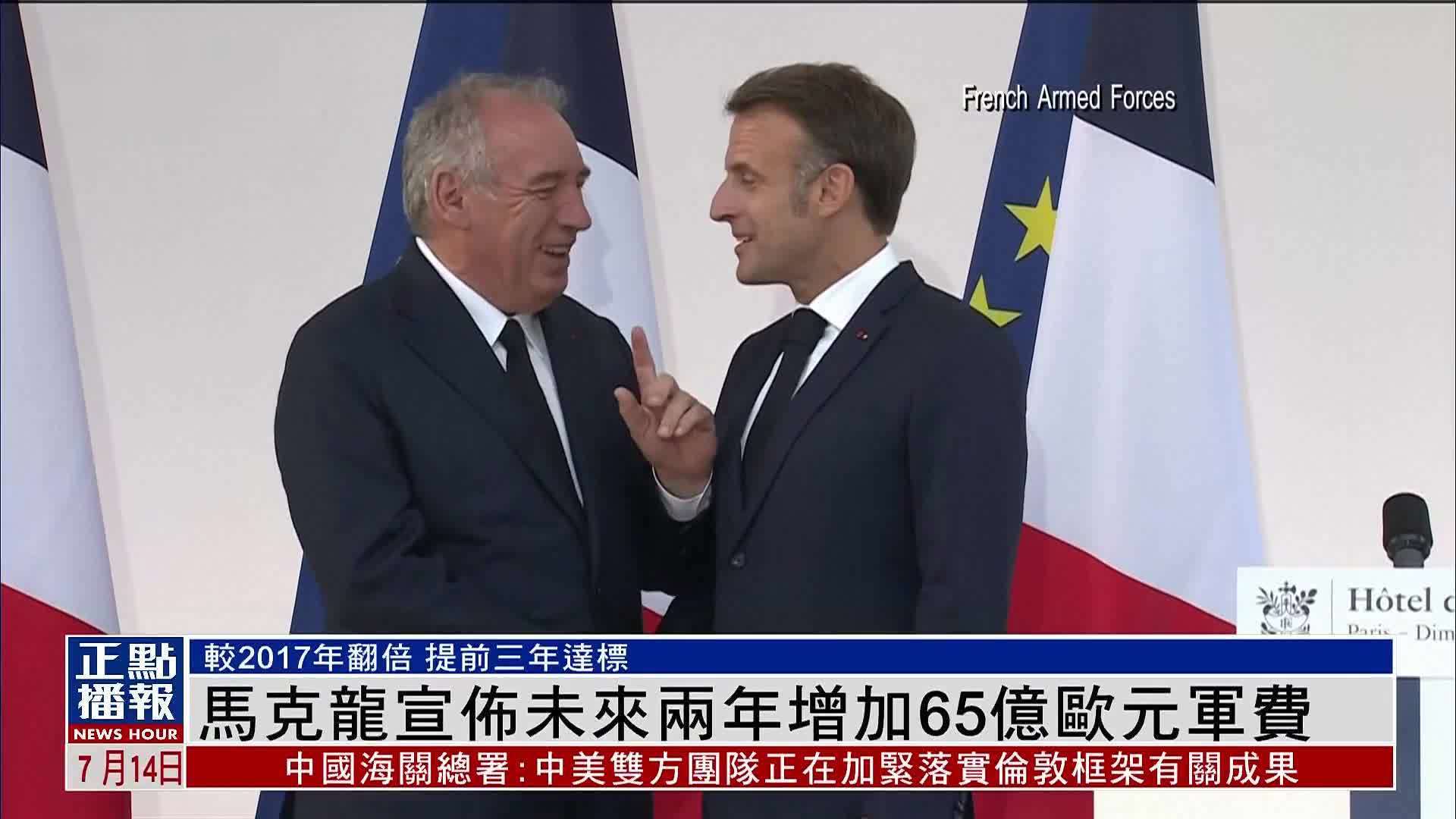马克龙宣布未来两年增加65亿欧元军费