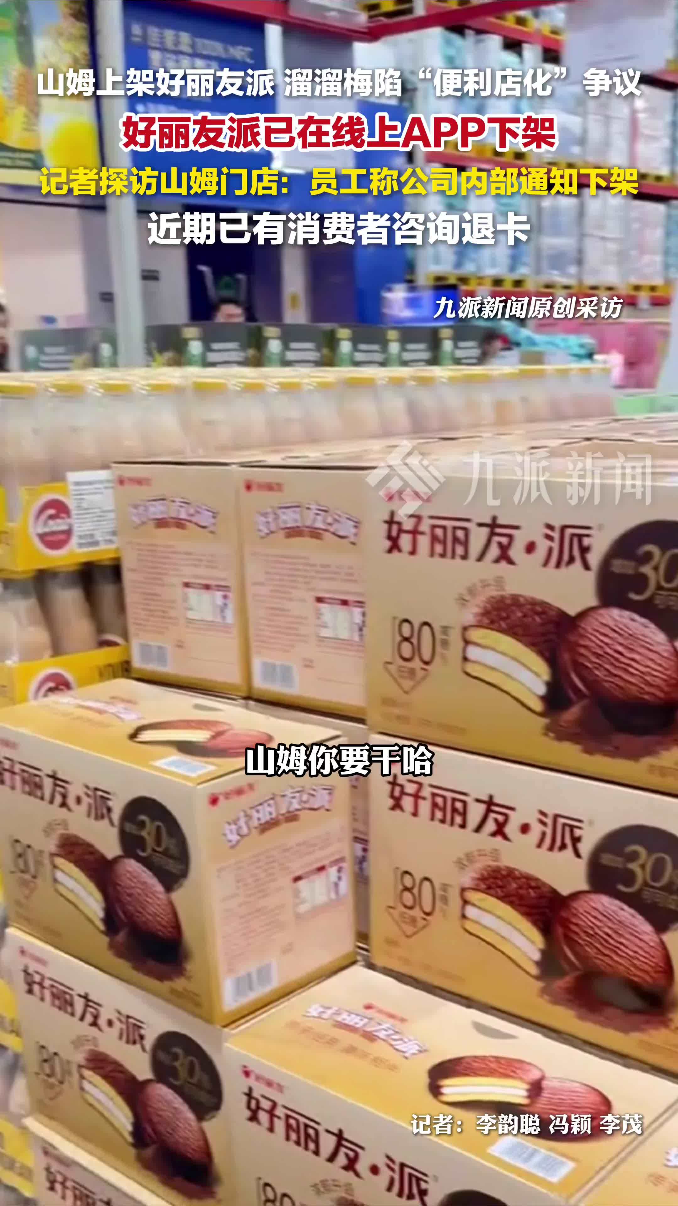 山姆线上APP下架好丽友派，记者探访山姆门店