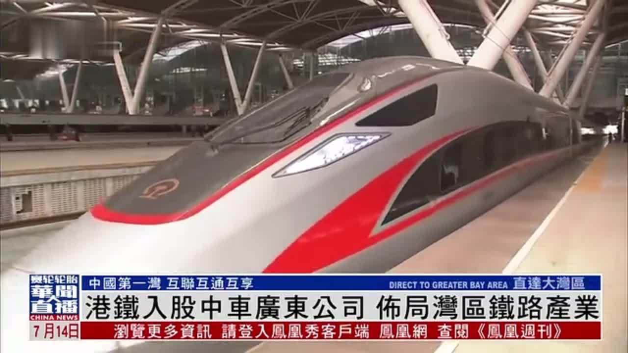 直达大湾区｜港铁入股中车广东公司 布局湾区铁路产业