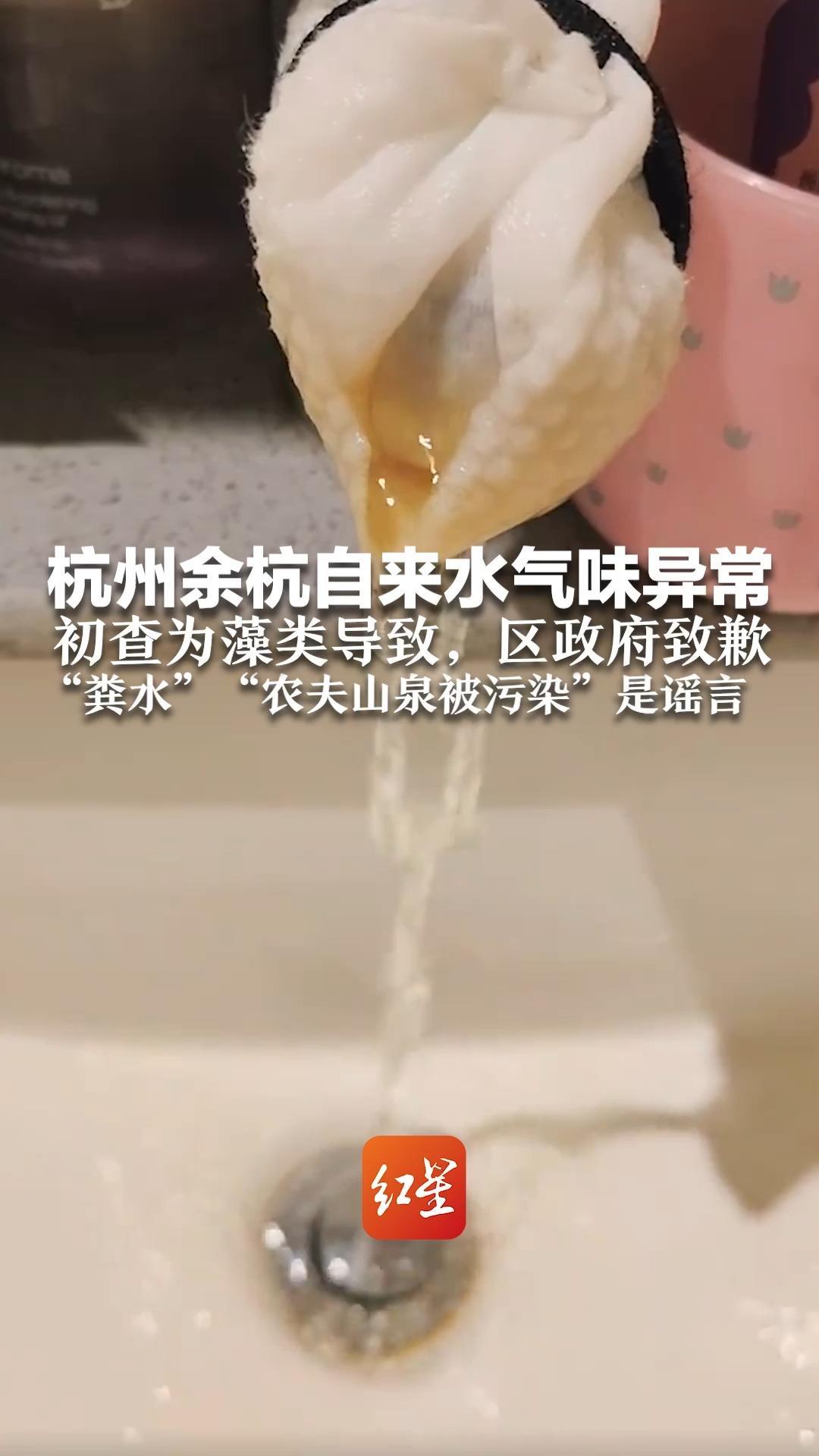 杭州余杭自来水气味异常 初查为藻类导致，区政府致歉“粪水”“农夫山泉被污染”是谣言 网友切勿信谣传谣
