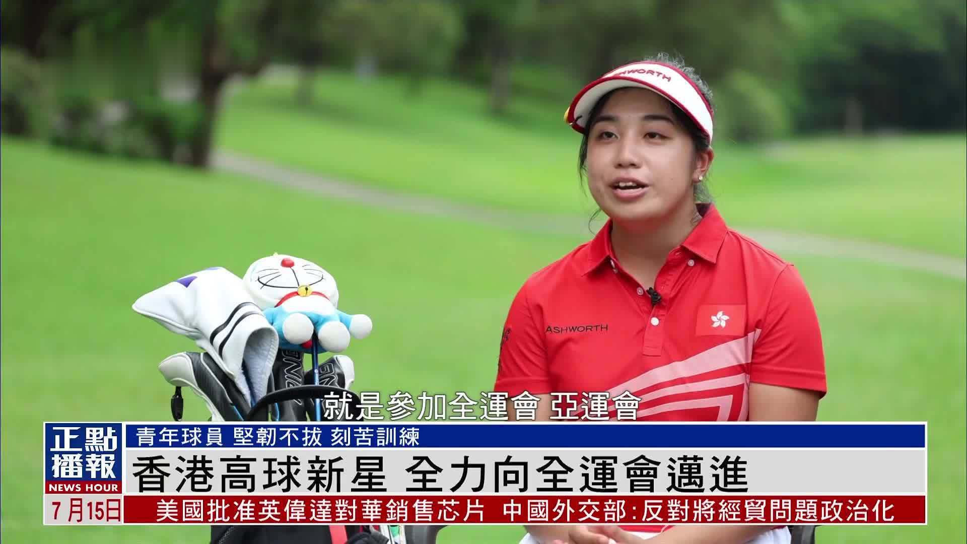 香港高球新星 全力向全运会迈进
