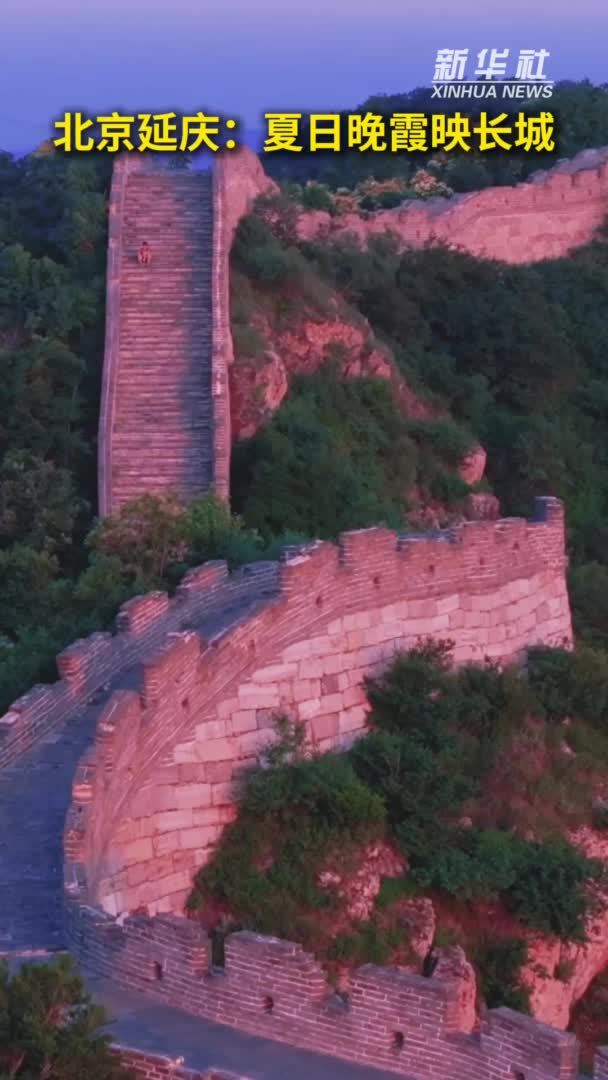 秀我中国｜北京延庆：夏日晚霞映长城