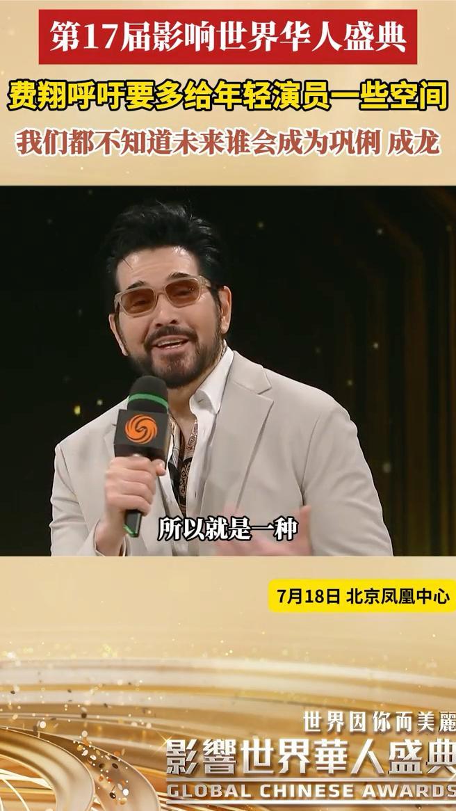 费翔爆料自己在21岁刚出道的时候最难 呼吁多给年轻演员一些空间