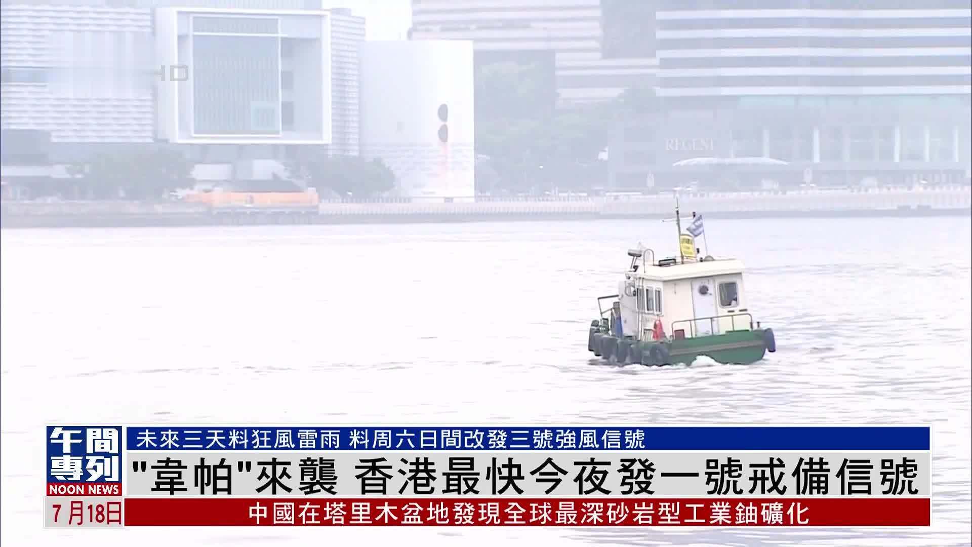 “韦帕”来袭 香港最快今夜发一号戒备信号