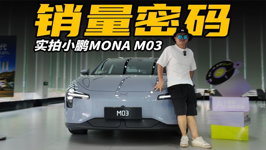 销冠养成！4分钟聊清楚小鹏MONA M03卖的好的真相
