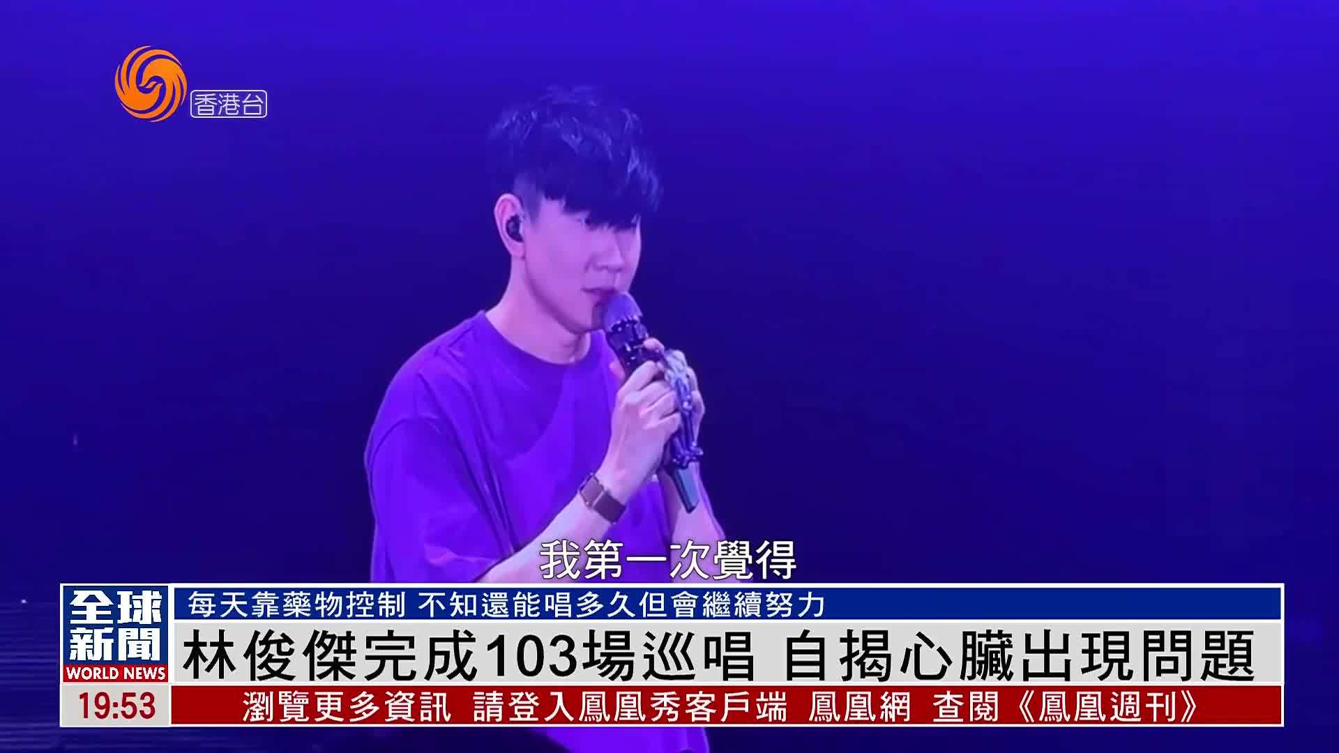 粤语报道｜娱乐快递：林俊杰完成103场巡唱 自揭心脏出现问题