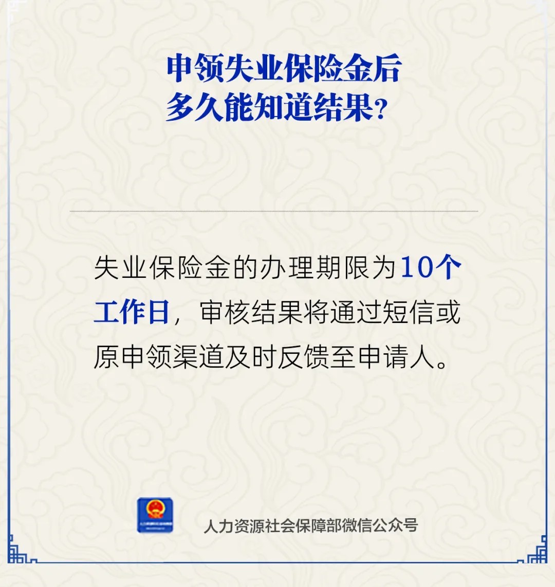 申领失业保险金后多久能知道结果？人社部解答