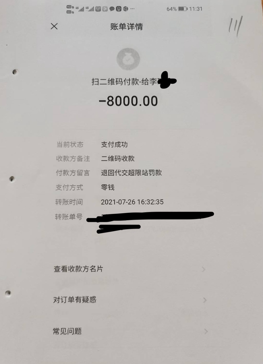 杜虎将8000元罚款转给李某商贸公司人员