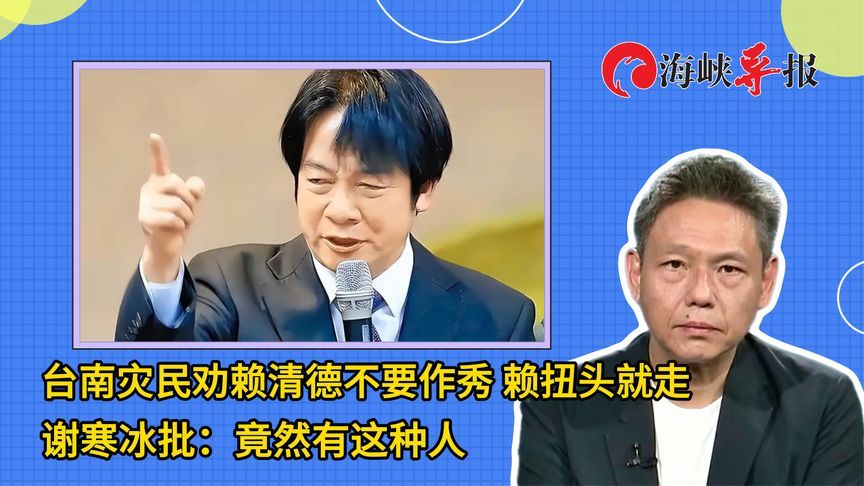面对台南灾民怒吼，赖清德扭头就走，谢寒冰批：竟然有这种人