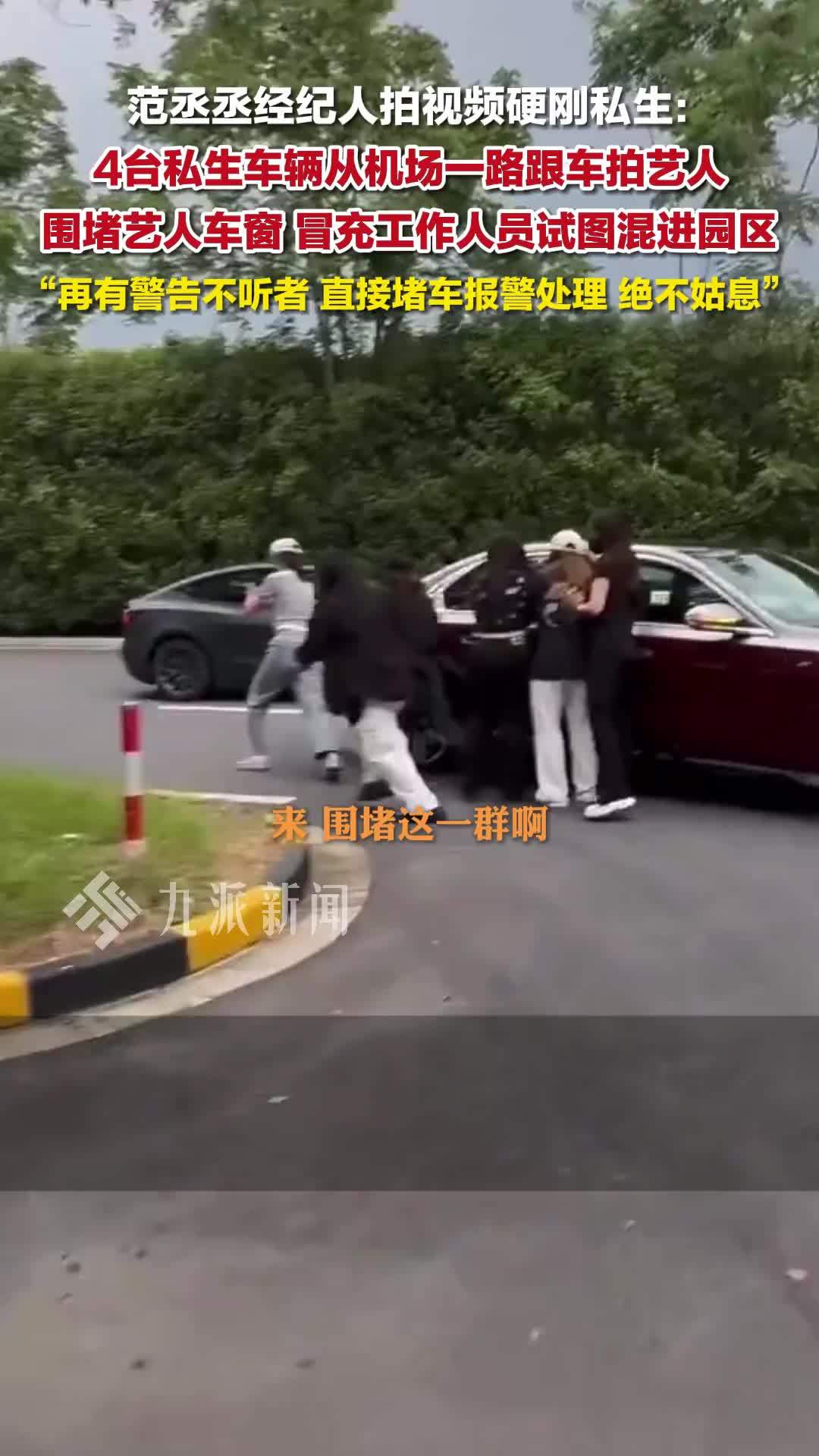 范丞丞经纪人硬刚私生粉：再有警告不听者，直接堵车报警处理