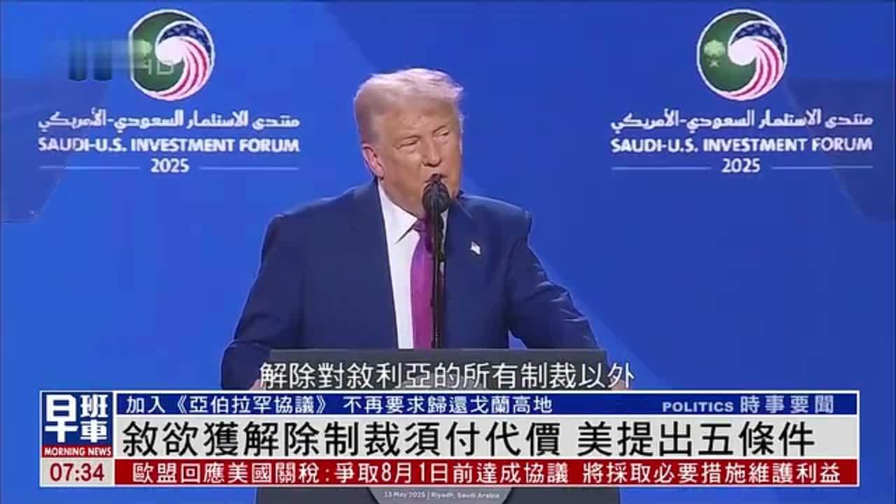 叙利亚欲获解除制裁须付代价 美提出五条件