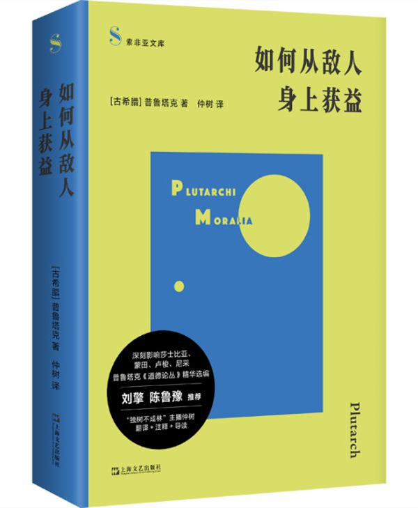 《如何从敌人身上获益》,【古希腊】普鲁塔克/著 仲树/译,上海文艺出版社,2025年7月版