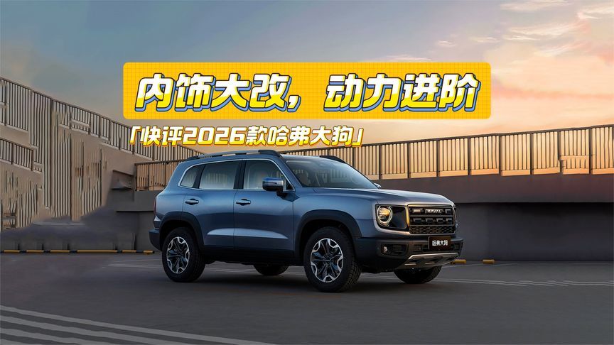 快评2026款哈弗大狗：内饰大改+动力进阶，就看价格了