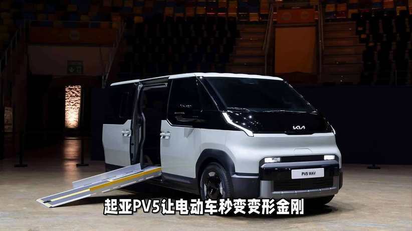 「韩系动向1621」像乐高一样组装，起亚PV5重新定义电动MPV