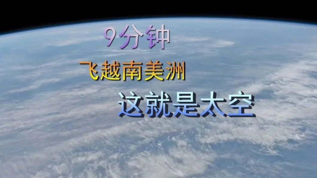 超美！2分钟，飞越南美洲上空，这里是太空