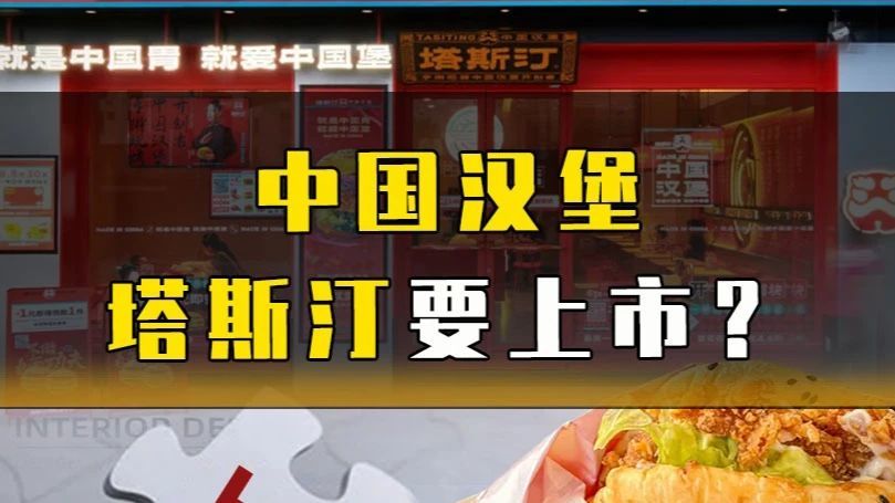 中国汉堡塔斯汀要上市？#中国汉堡 #塔斯汀
